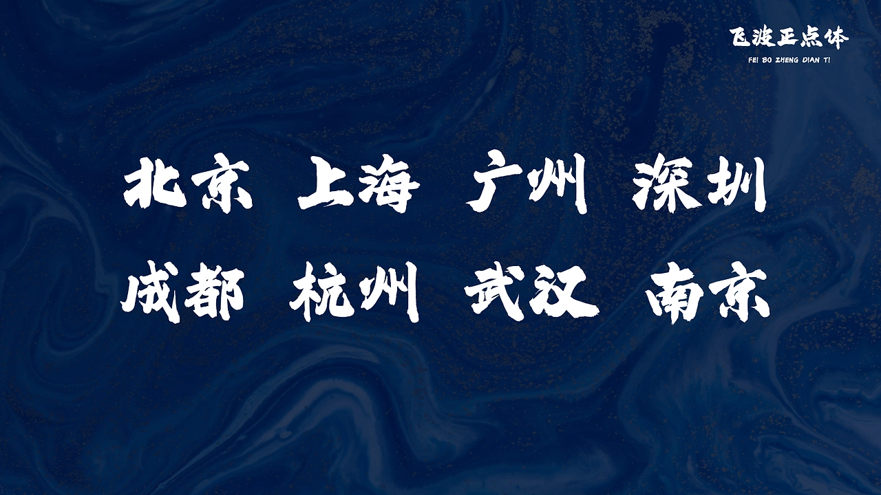飛波正點(diǎn)體 飛波正點(diǎn)體