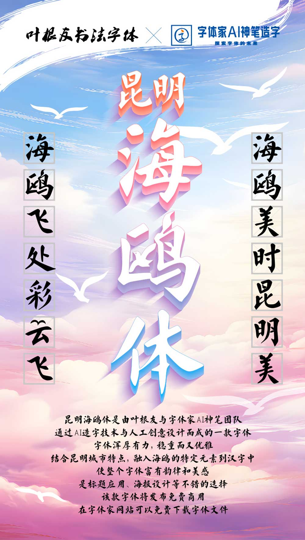 昆明海鷗體 昆明海鷗體