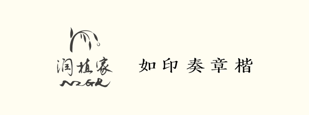 潤(rùn)植家如印奏章楷 潤(rùn)植家如印奏章楷
