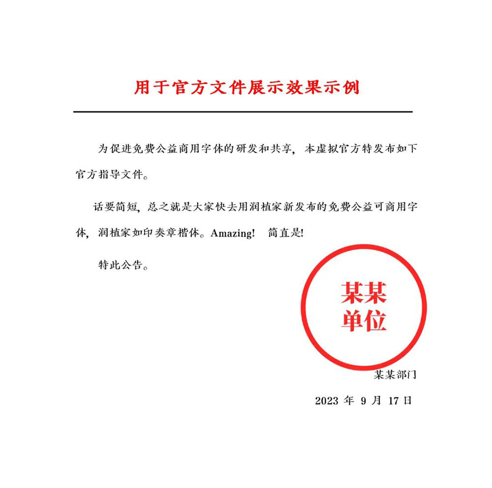 潤(rùn)植家如印奏章楷 潤(rùn)植家如印奏章楷