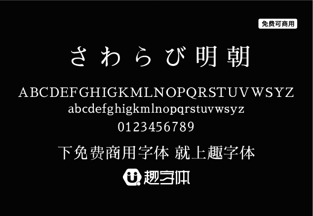 さわらび明朝-趣字體