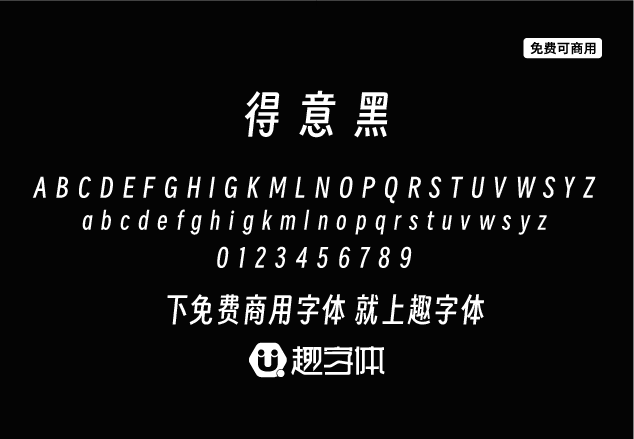 得意黑-趣字體