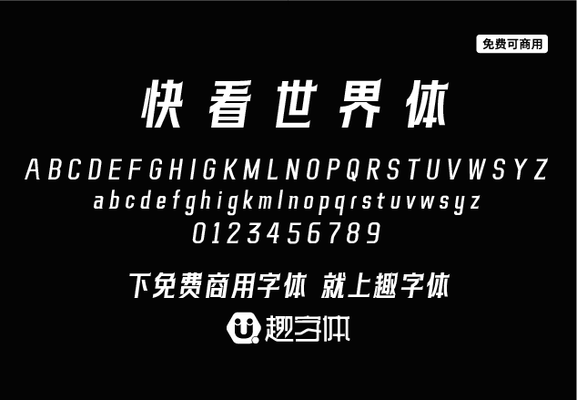 快看世界體-趣字體