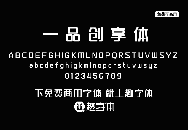 一品創(chuàng)享體-趣字體