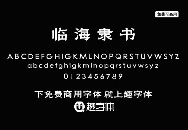 臨海隸書(shū)-趣字體