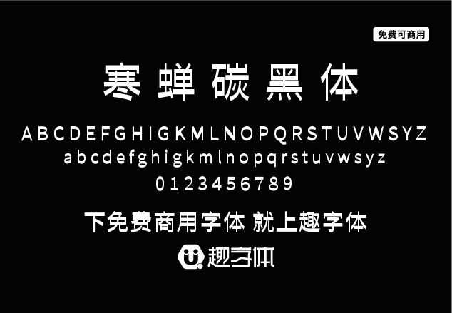 寒蟬碳黑體-趣字體