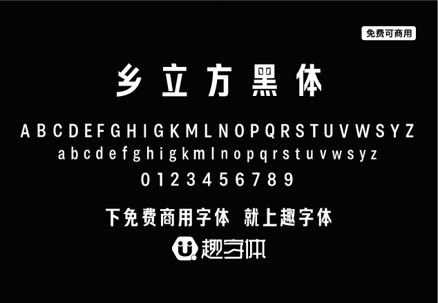 鄉(xiāng)立方黑體-趣字體