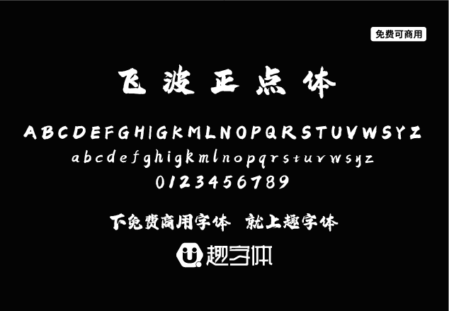 飛波正點(diǎn)體-趣字體