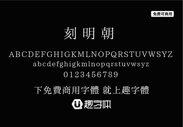 刻明朝-趣字體