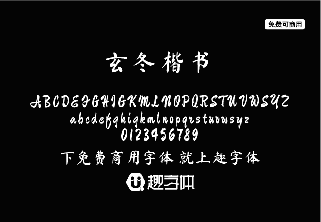 玄冬楷書(shū)-趣字體