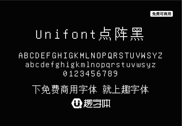 Unifont點陣黑-趣字體