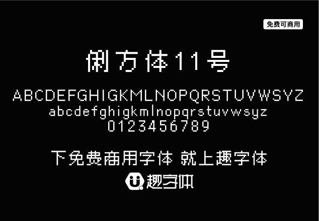 俐方體11號(hào)-趣字體