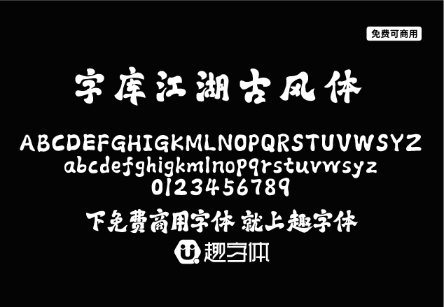 免費字體下載-一款甜奈網絡與字庫星球聯合首發(fā)的餐飲品牌免費可商用字體—字庫江湖古風體-趣字體