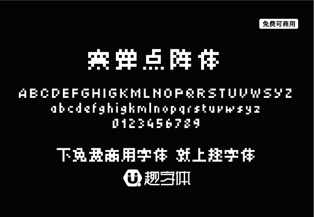 寒蟬點(diǎn)陣體-趣字體