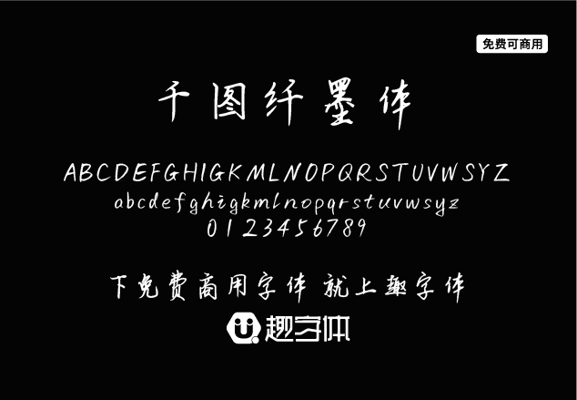 千圖纖墨體-趣字體