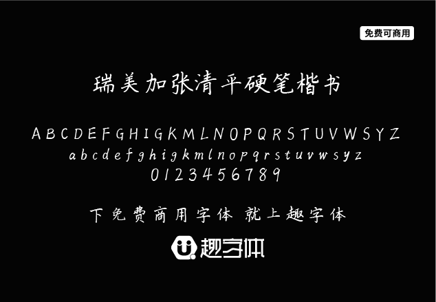 瑞美加張清平硬筆楷書-趣字體