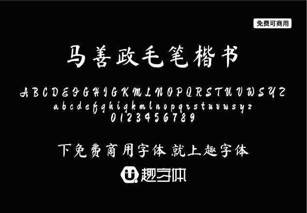 馬善政毛筆楷書-趣字體