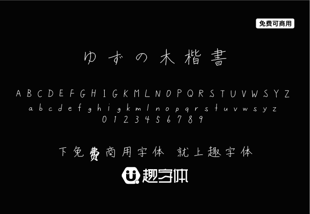 ゆずの木楷書?かな改め-趣字體