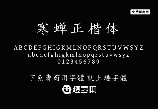 寒蟬正楷體-趣字體