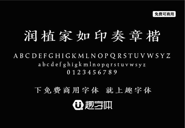 潤植家如印奏章楷-趣字體