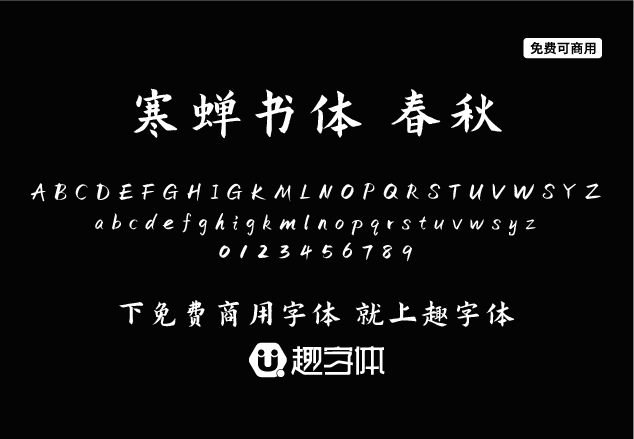 寒蟬書體 春秋-趣字體