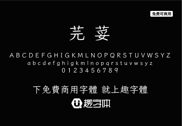 芫荽-趣字體