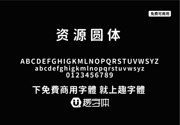 資源圓體-趣字體