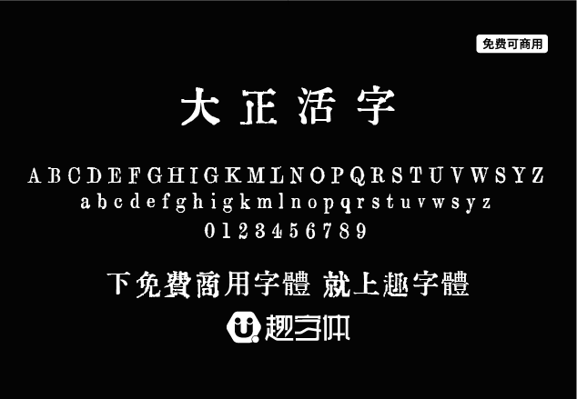 大正活字-趣字體