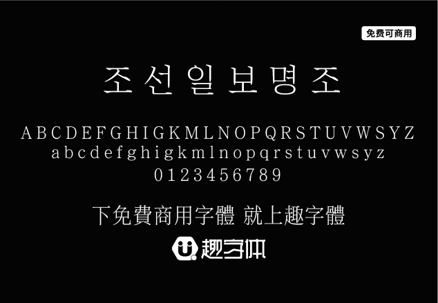 朝鮮日報明朝體 ??????-趣字體