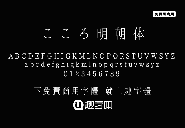 心明朝體 こころ明朝體-趣字體