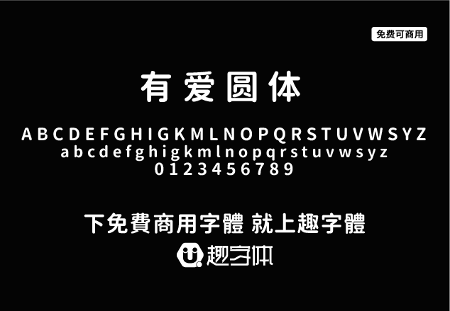 有愛圓體 有愛圓體