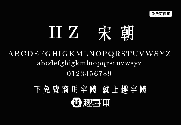 HZ 宋朝-趣字體