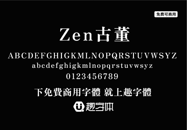 Zen古董 Zen Antique-趣字體