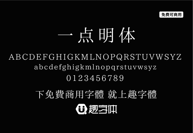 一點明體 一點明朝-趣字體