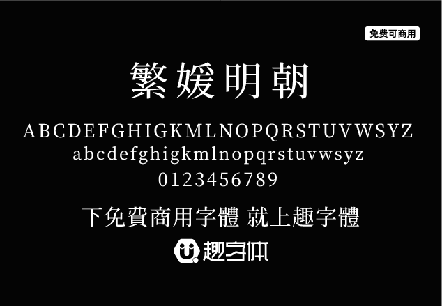 繁媛明朝-趣字體