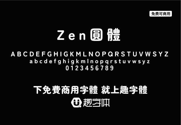 Zen圓體 Zen Maru Gothic-趣字體