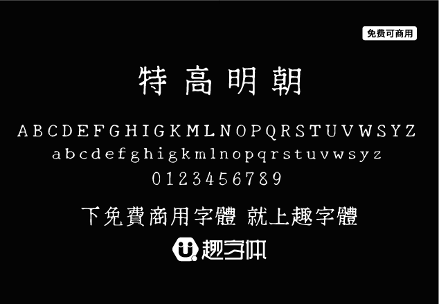 特高明朝 テゴミン-趣字體