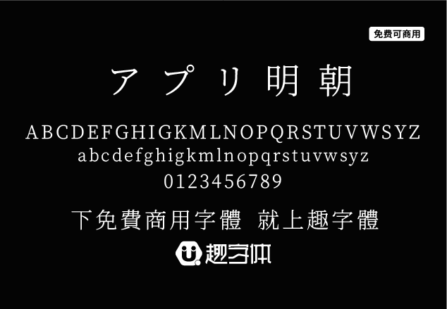 アプリ明朝-趣字體