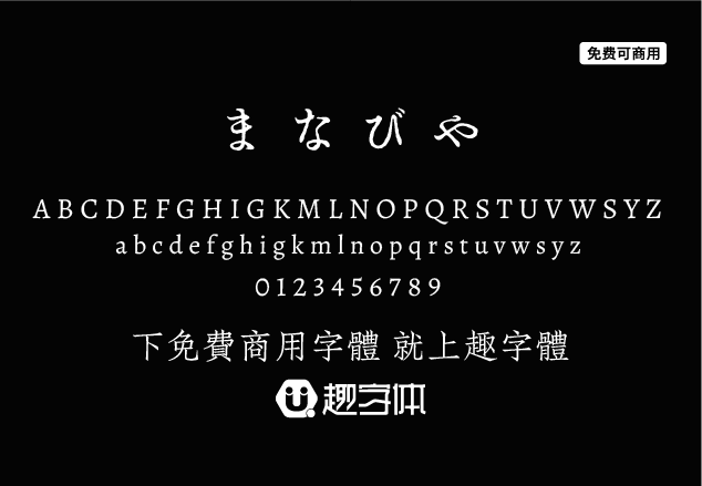 まなびや-趣字體