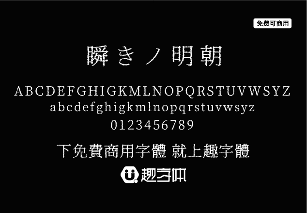 瞬きノ明朝-趣字體