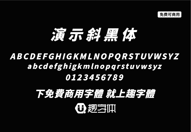 演示斜黑體-趣字體