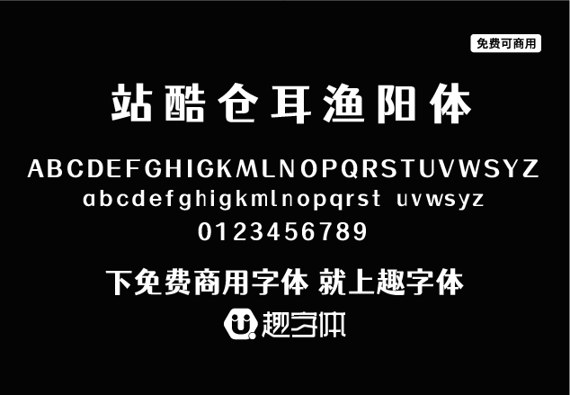 站酷倉耳漁陽體-趣字體