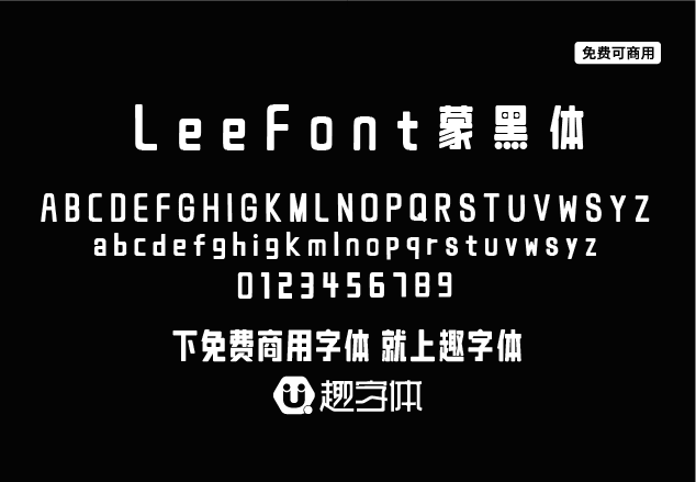 LeeFont蒙黑體-趣字體