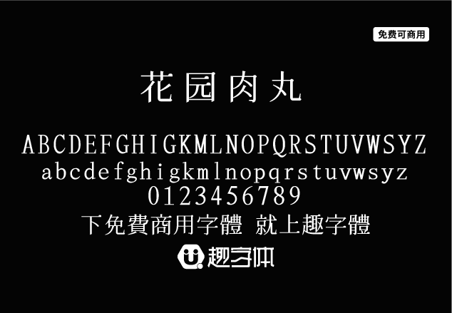 花園肉丸-趣字體