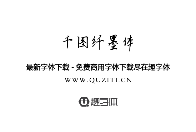 千圖纖墨體 千圖纖墨體