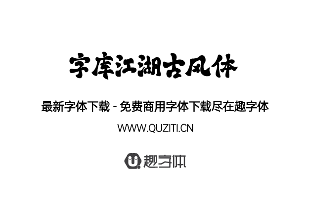 字庫江湖古風體