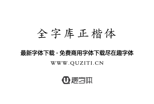 全字庫正楷體 全字庫正楷體