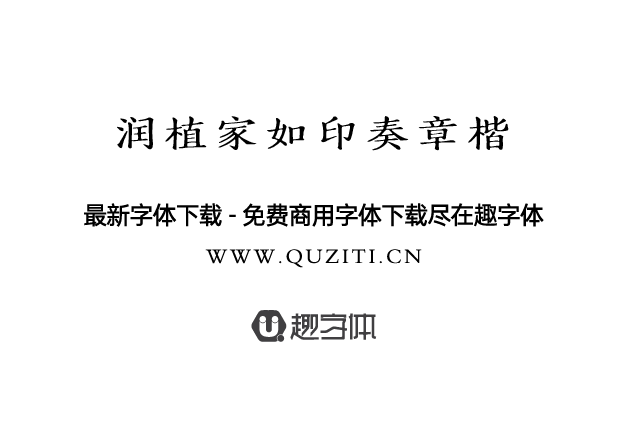 潤(rùn)植家如印奏章楷 潤(rùn)植家如印奏章楷