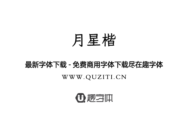 月星楷 月星楷