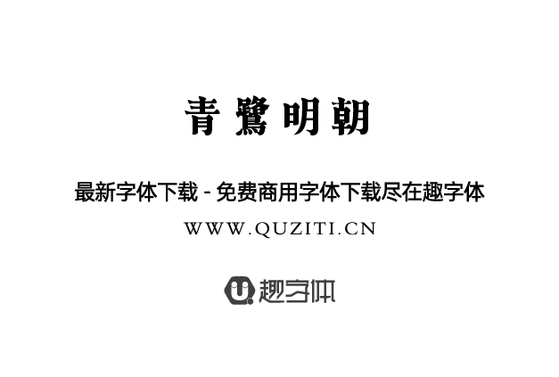青鷺明朝 青鷺明朝